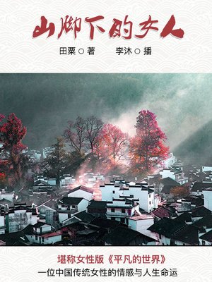 cover image of 山脚下的女人